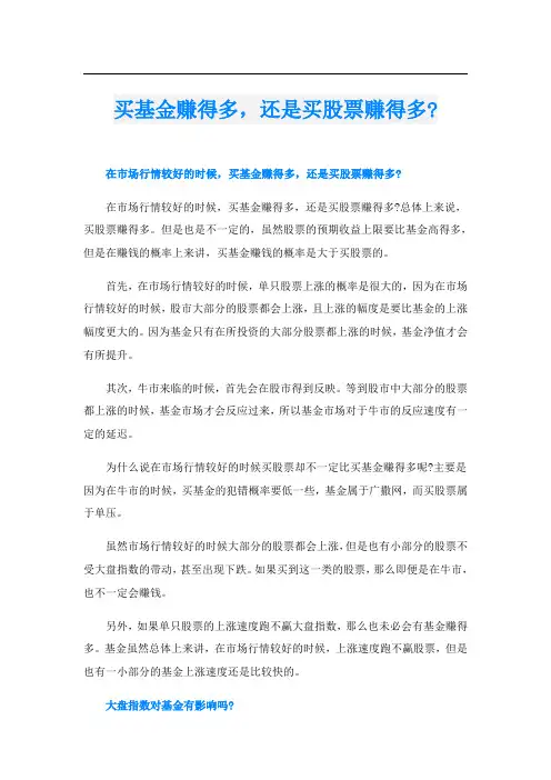 买基金赚得多,还是买股票赚得多-