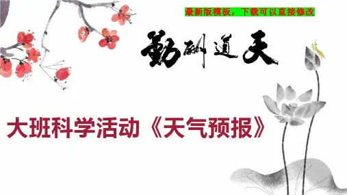 大班科学活动《天气预报》 幼儿园大班科学教案PPT模板下载