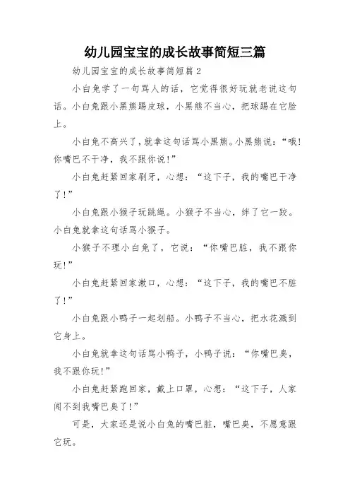 幼儿园宝宝的成长故事简短三篇