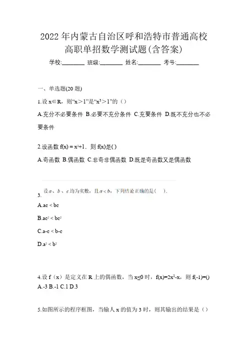 2022年内蒙古自治区呼和浩特市普通高校高职单招数学测试题(含答案)