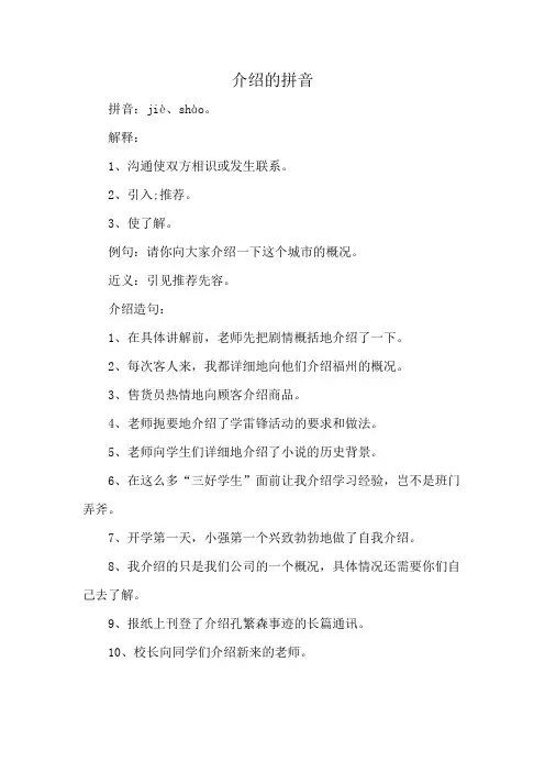 介绍的拼音