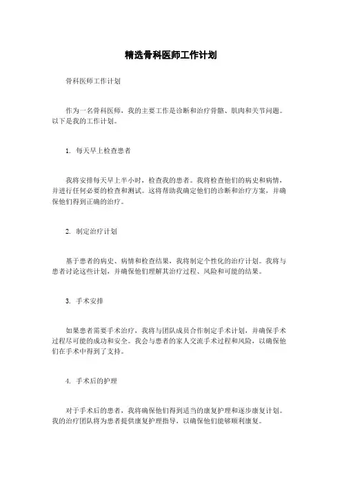 精选骨科医师工作计划