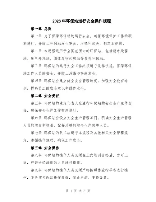 2023年环保站运行安全操作规程