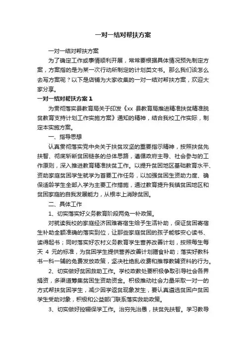 一对一结对帮扶方案