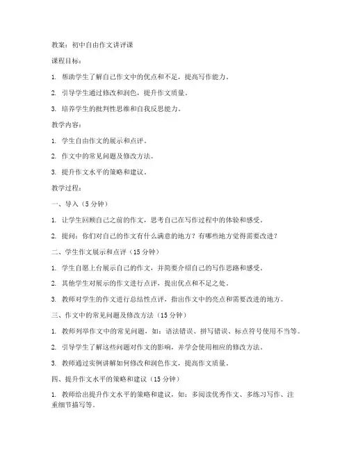 初中自由作文讲评课教案