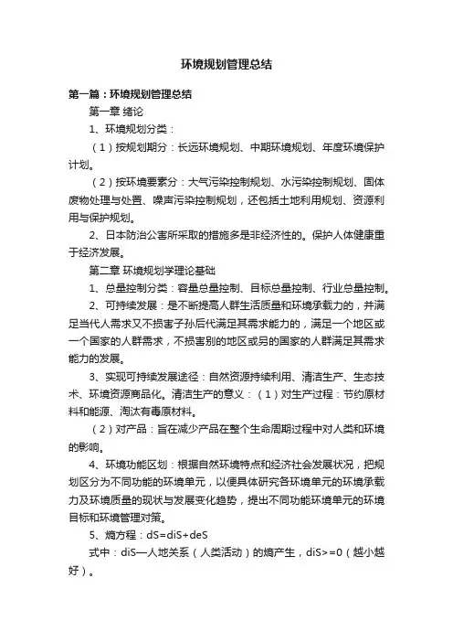 环境规划管理总结