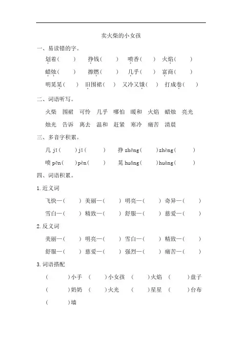 部编版三年级上册语文《卖火柴的小女孩》词语积累练习