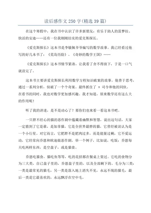 读后感作文250字(精选39篇)
