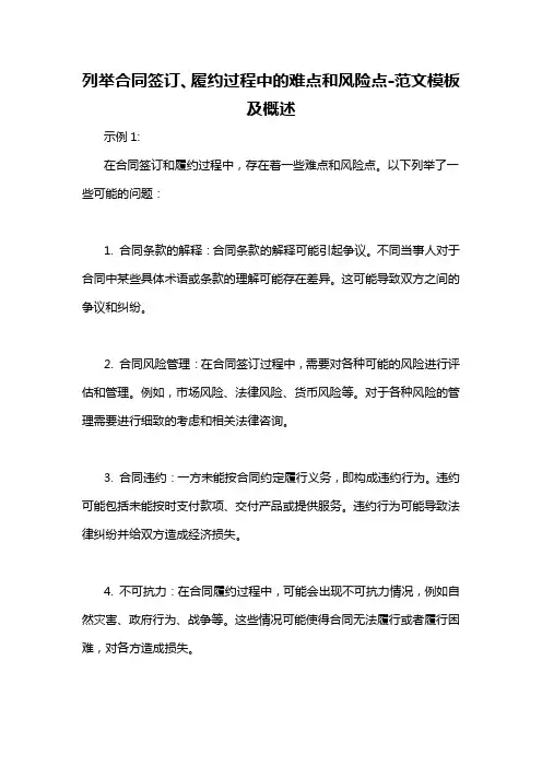 列举合同签订、履约过程中的难点和风险点-概述说明以及解释