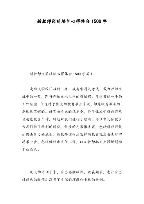 新教师岗前培训心得体会1500字
