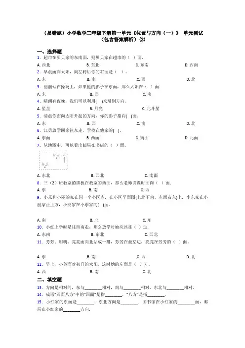 (易错题)小学数学三年级下册第一单元《位置与方向(一)》 单元测试(包含答案解析)(2)