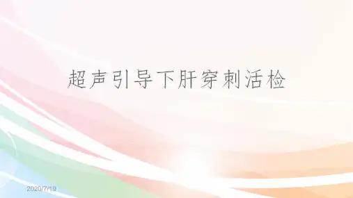 超声引导下肝穿刺活检