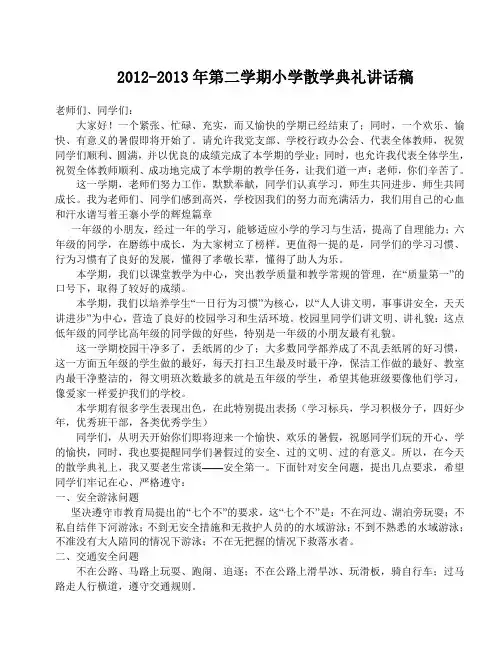 散学典礼校长讲话稿 2