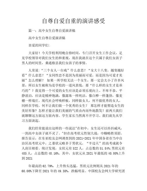自尊自爱自重的演讲感受