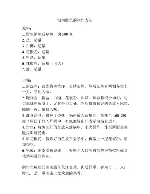 湖南腊鱼的制作方法