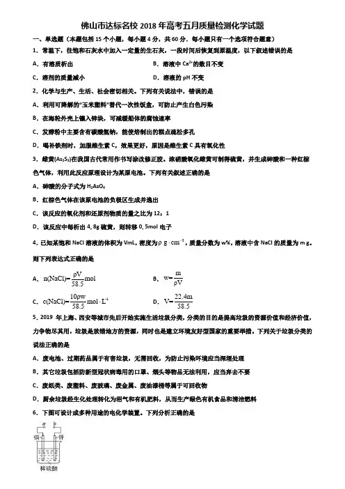 佛山市达标名校2018年高考五月质量检测化学试题含解析
