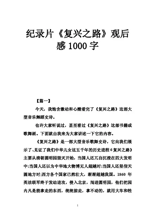 纪录片《复兴之路》观后感1000字