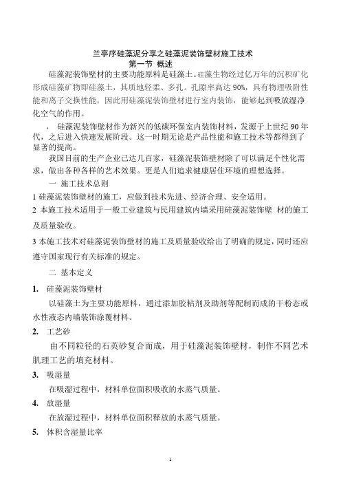 兰亭序硅藻泥分享之硅藻泥装饰壁材施工技术