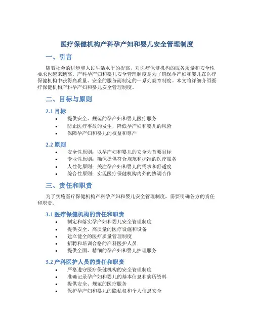 医疗保健机构产科孕产妇和婴儿安全管理制度