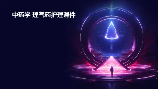 中药学 理气药护理课件
