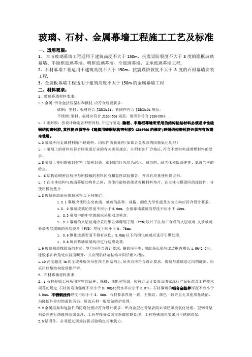 玻璃、石材、金属幕墙工程施工工艺及标准