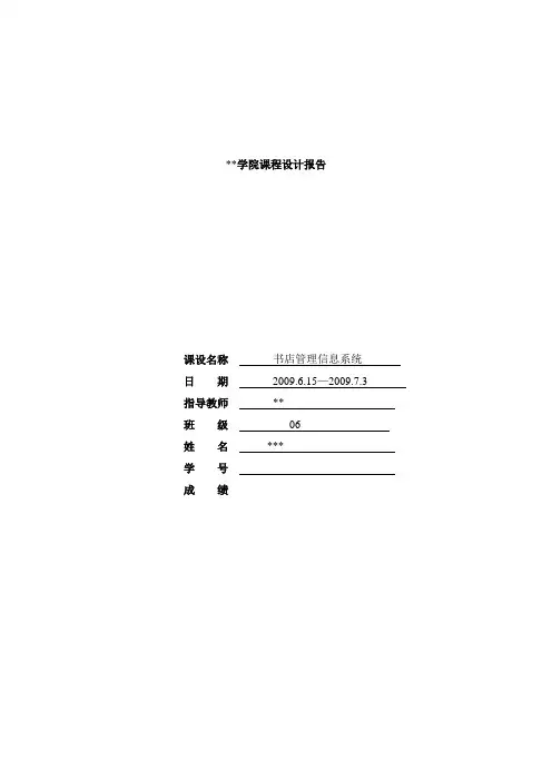 毕业设计 书店管理信息系统设计