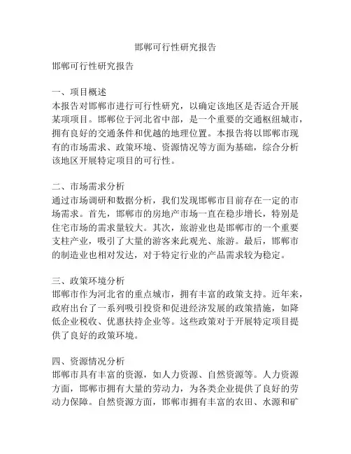 邯郸可行性研究报告