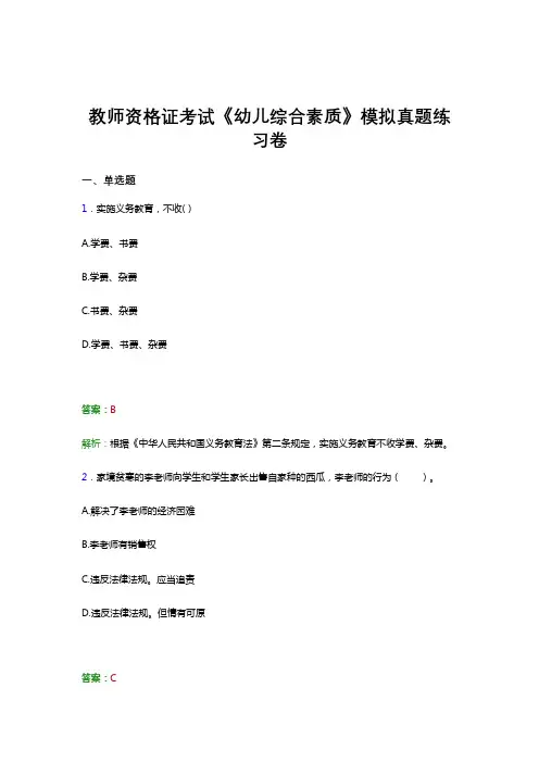 教师资格证考试《幼儿综合素质》冲刺模拟真题高频考点及答案四