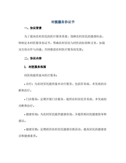 2023村医服务通用协议书 