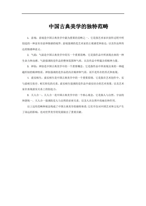 中国古典美学的独特范畴