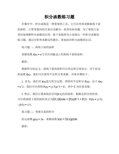 积分函数练习题