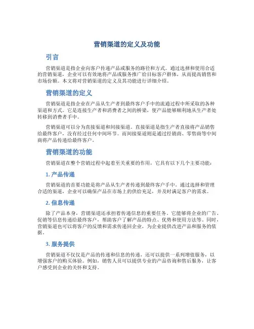 营销渠道的定义及功能