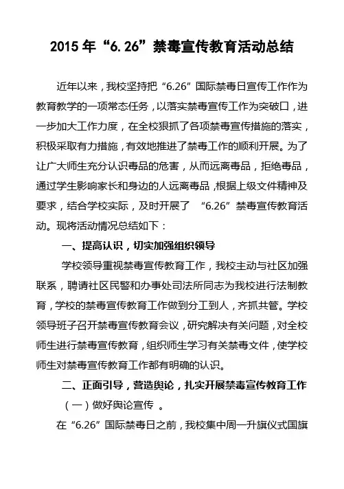 2015年“6.26”期间禁毒宣传教育活动总结