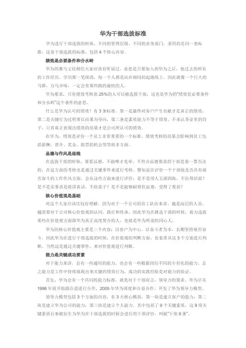 华为干部选拔标准