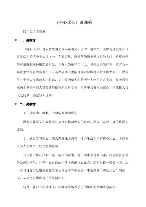 四年级语文：《将心比心》说课稿