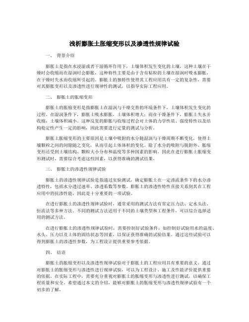 浅析膨胀土胀缩变形以及渗透性规律试验