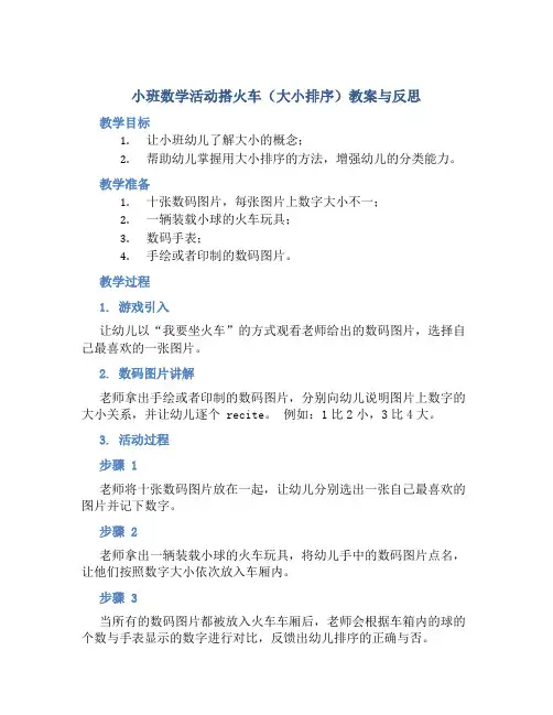 小班数学活动搭火车(大小排序)教案与反思