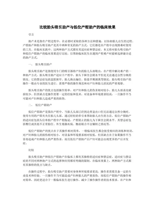 比较胎头吸引助产与低位产钳助产的临床效果