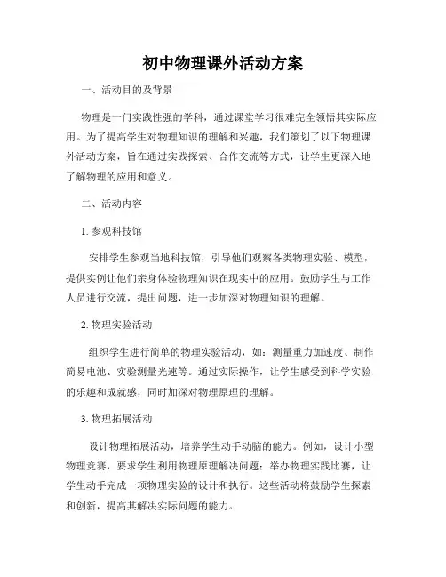 初中物理课外活动方案