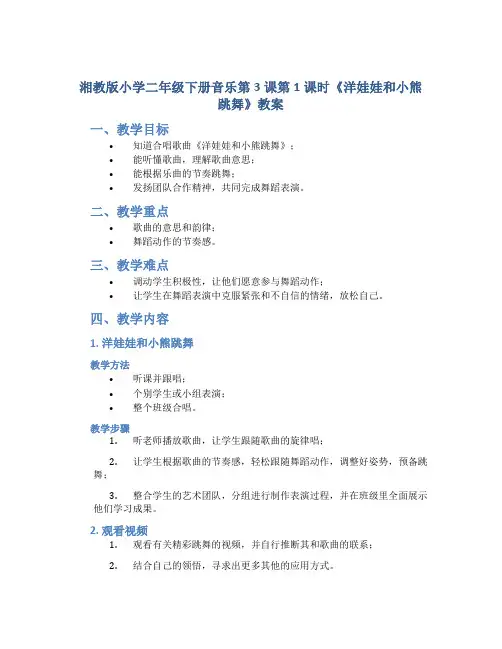 湘教版小学二年级下册音乐第3课第1课时《洋娃娃和小熊跳舞》教案