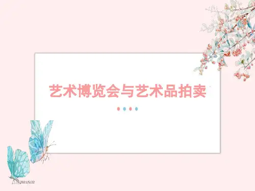 艺术博览会与艺术品拍卖