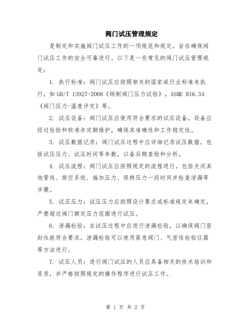 阀门试压管理规定