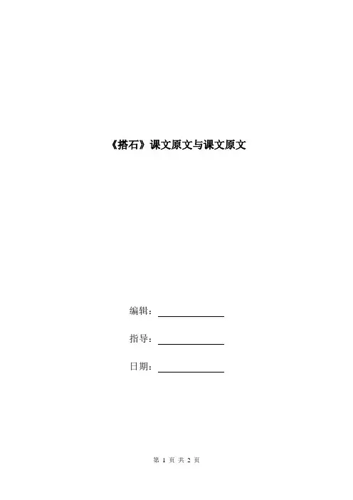 《搭石》课文原文与课文原文.doc