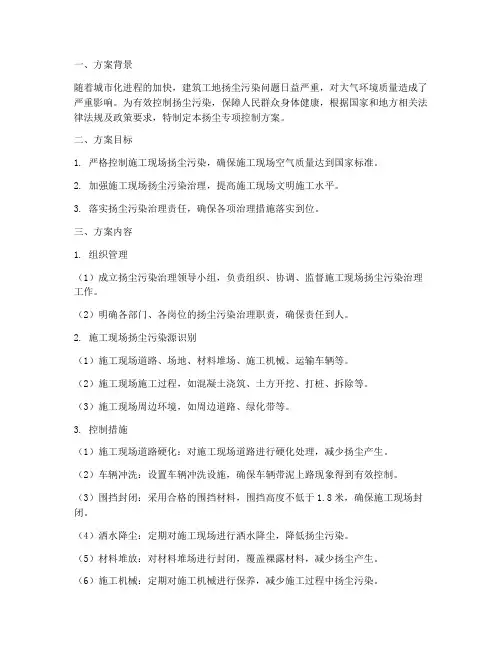 扬尘专项控制方案
