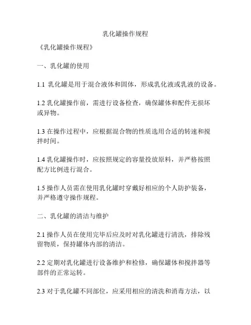 乳化罐操作规程