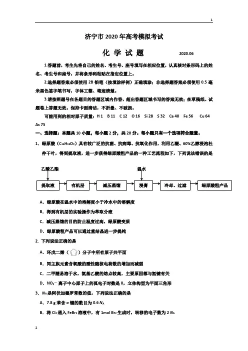 山东省济宁市2020届高三高考模拟考试(6月)化学试题 Word版含答案