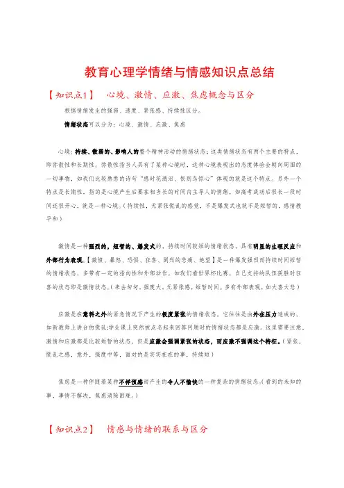教育心理学情绪与情感总结