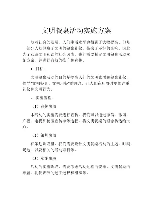 文明餐桌活动实施方案
