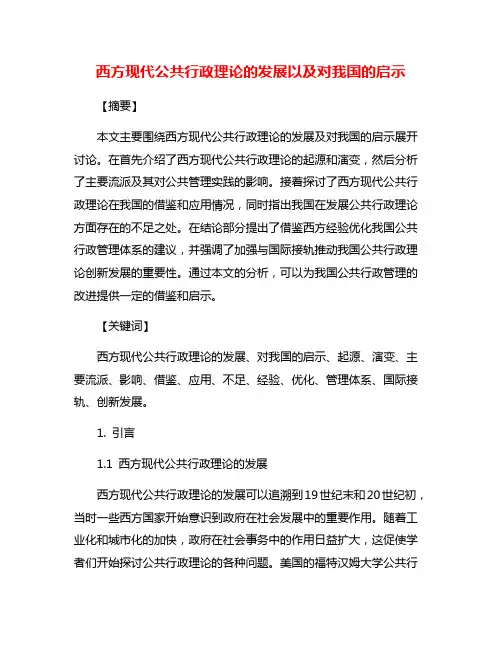 西方现代公共行政理论的发展以及对我国的启示