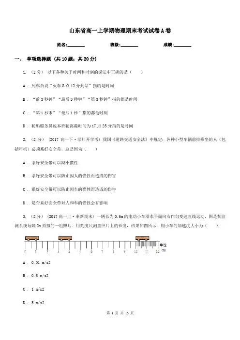 山东省高一上学期物理期末考试试卷A卷(模拟)